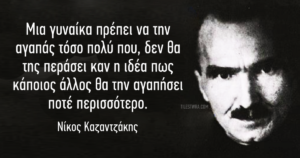 Read more about the article 40 σοφές φράσεις του μεγάλου Έλληνα Νίκου Καζαντζάκη.