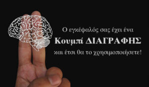 Read more about the article Το «κουμπί διαγραφής» του εγκεφάλου και πώς να το χρησιμοποιήσετε