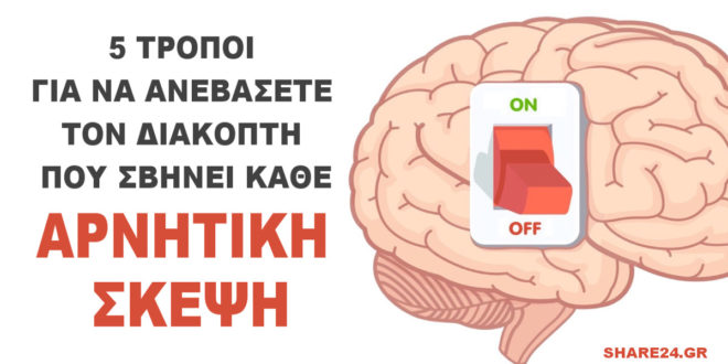 You are currently viewing 5 τρόποι για να ανεβάστε το διακόπτη που σβήνει κάθε αρνητική σκέψη από το μυαλό σας