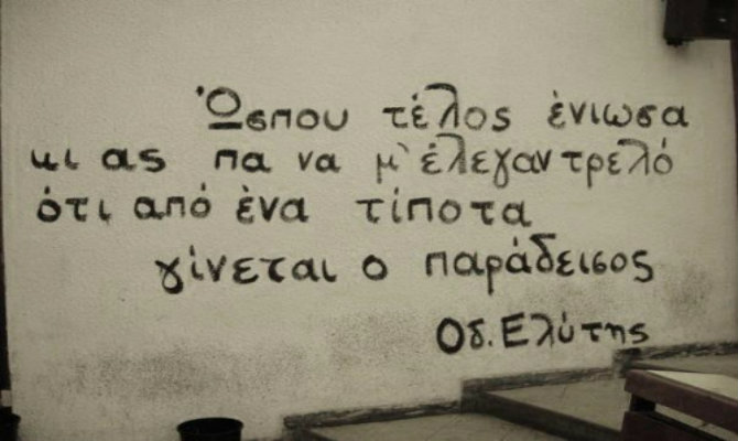 You are currently viewing Οδυσσέας Ελύτης: Ο Παράδεισος είναι δικαίωμα